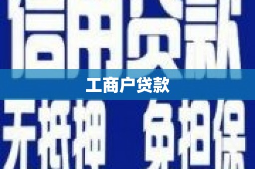 镇赉工商户贷款