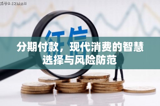 镇赉分期付款，现代消费的智慧选择与风险防范