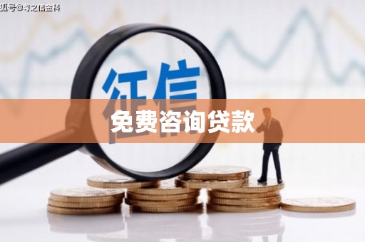 镇赉免费咨询贷款