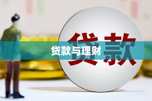镇赉贷款与理财