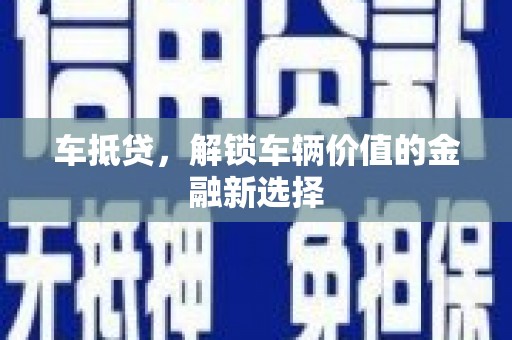 镇赉车抵贷，解锁车辆价值的金融新选择