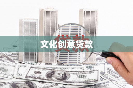 镇赉文化创意贷款