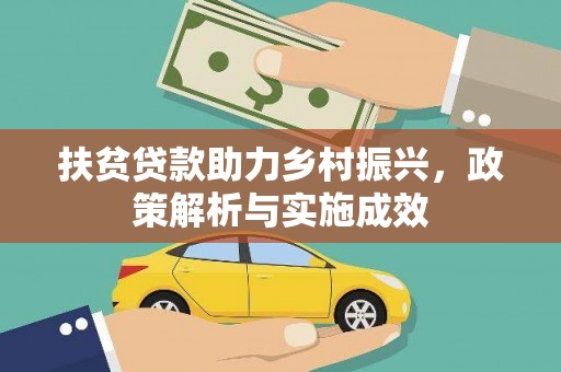 镇赉扶贫贷款助力乡村振兴，政策解析与实施成效