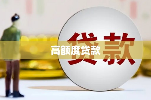 镇赉高额度贷款