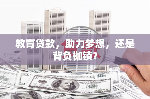 镇赉教育贷款，助力梦想，还是背负枷锁？