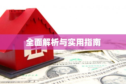 镇赉全面解析与实用指南