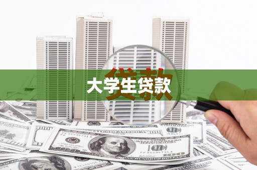 镇赉大学生贷款