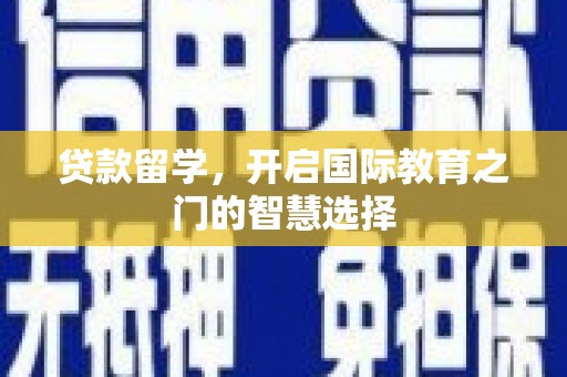 镇赉贷款留学，开启国际教育之门的智慧选择