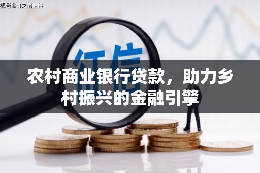 镇赉农村商业银行贷款，助力乡村振兴的金融引擎