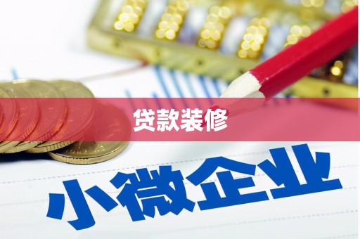 镇赉贷款装修