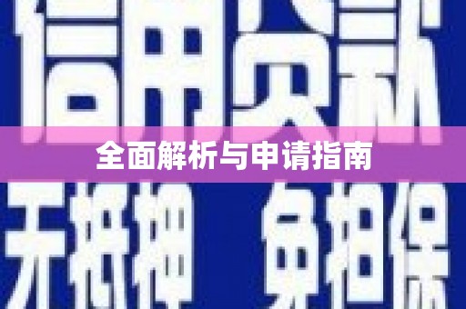镇赉全面解析与申请指南