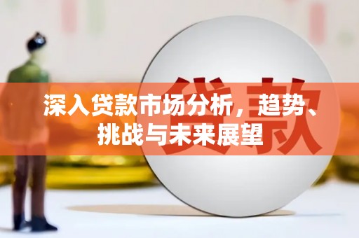 镇赉深入贷款市场分析，趋势、挑战与未来展望
