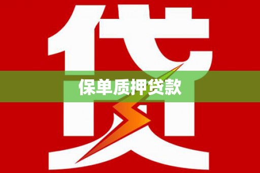 镇赉保单质押贷款