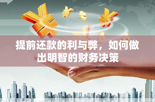 镇赉提前还款的利与弊，如何做出明智的财务决策