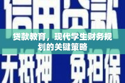 镇赉贷款教育，现代学生财务规划的关键策略