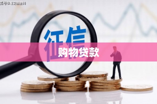 镇赉购物贷款