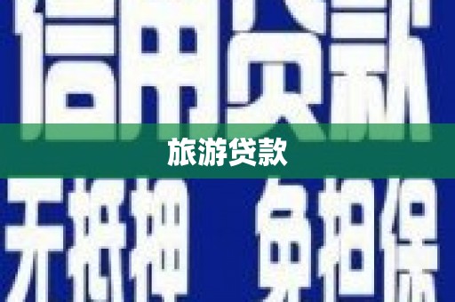 镇赉旅游贷款