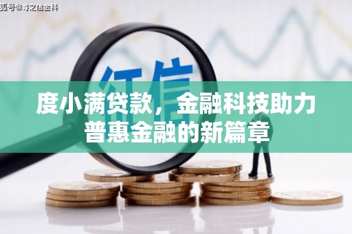 镇赉度小满贷款，金融科技助力普惠金融的新篇章