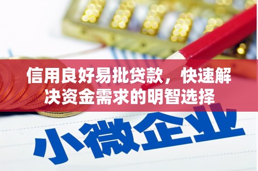镇赉信用良好易批贷款，快速解决资金需求的明智选择