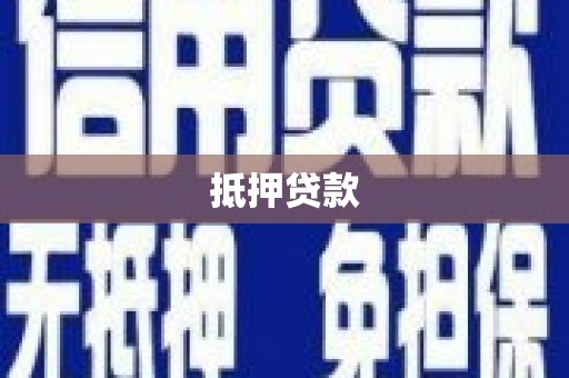 镇赉抵押贷款