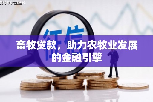 镇赉畜牧贷款，助力农牧业发展的金融引擎