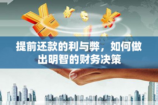 镇赉提前还款的利与弊，如何做出明智的财务决策