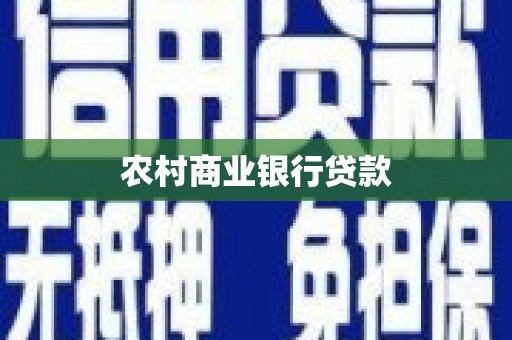 镇赉农村商业银行贷款