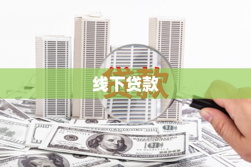镇赉线下贷款