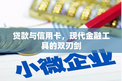 镇赉贷款与信用卡，现代金融工具的双刃剑