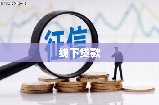 镇赉线下贷款
