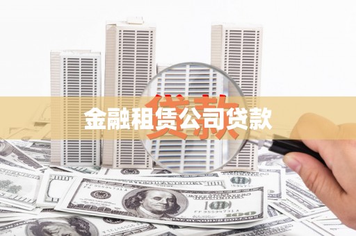 镇赉金融租赁公司贷款