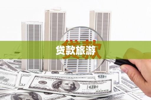 镇赉贷款旅游