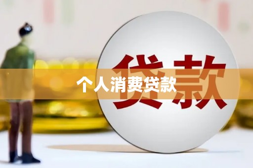 镇赉个人消费贷款