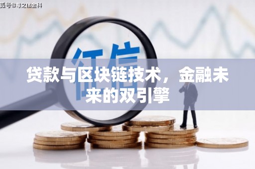 镇赉贷款与区块链技术，金融未来的双引擎