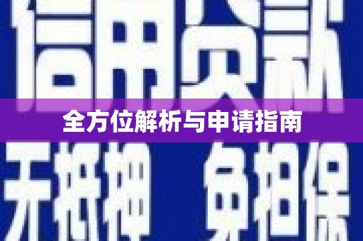 镇赉全方位解析与申请指南