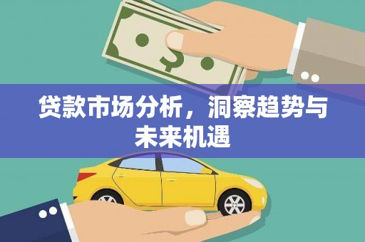 镇赉贷款市场分析，洞察趋势与未来机遇