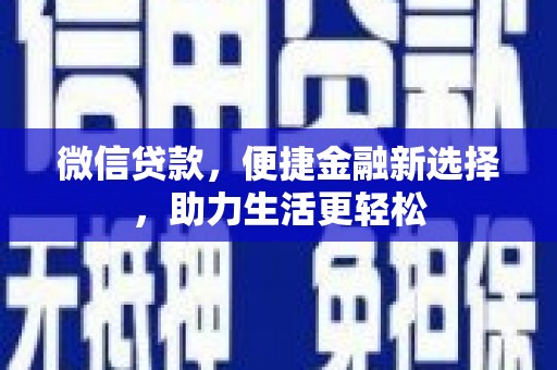 镇赉微信贷款，便捷金融新选择，助力生活更轻松