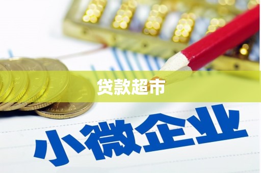 镇赉贷款超市