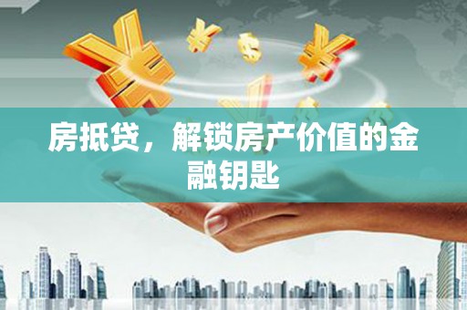 镇赉房抵贷，解锁房产价值的金融钥匙