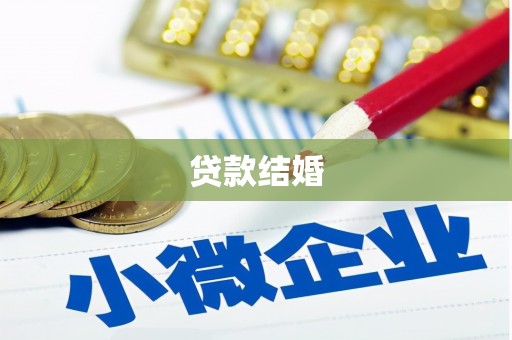 镇赉贷款结婚