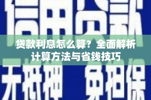 镇赉贷款利息怎么算？全面解析计算方法与省钱技巧