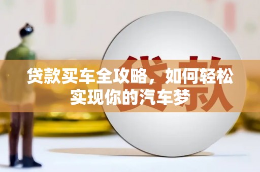 镇赉贷款买车全攻略，如何轻松实现你的汽车梦