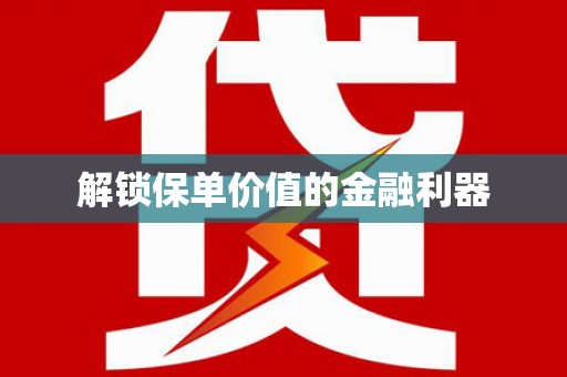 镇赉解锁保单价值的金融利器