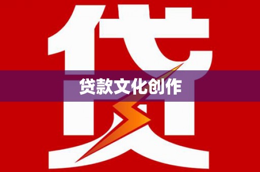 镇赉贷款文化创作