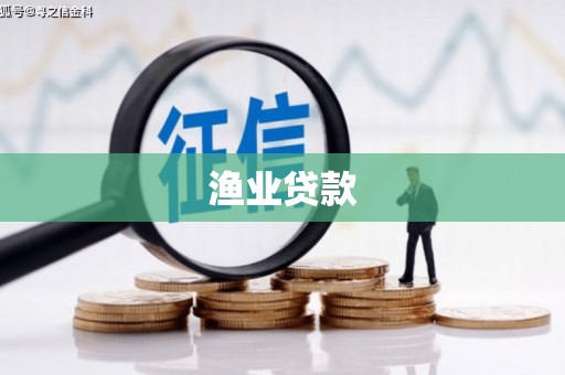 镇赉渔业贷款