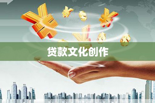 镇赉贷款文化创作