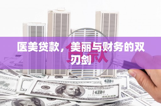 镇赉医美贷款，美丽与财务的双刃剑
