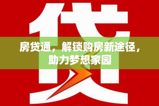 镇赉房贷通，解锁购房新途径，助力梦想家园