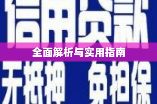 镇赉全面解析与实用指南