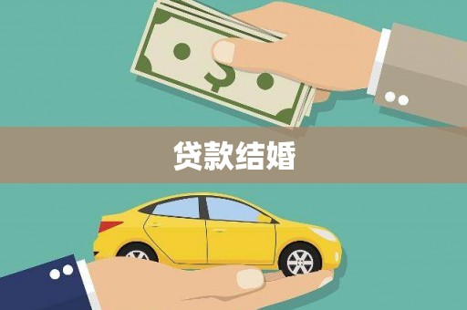 镇赉贷款结婚